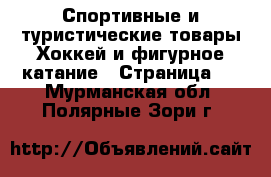 Спортивные и туристические товары Хоккей и фигурное катание - Страница 2 . Мурманская обл.,Полярные Зори г.